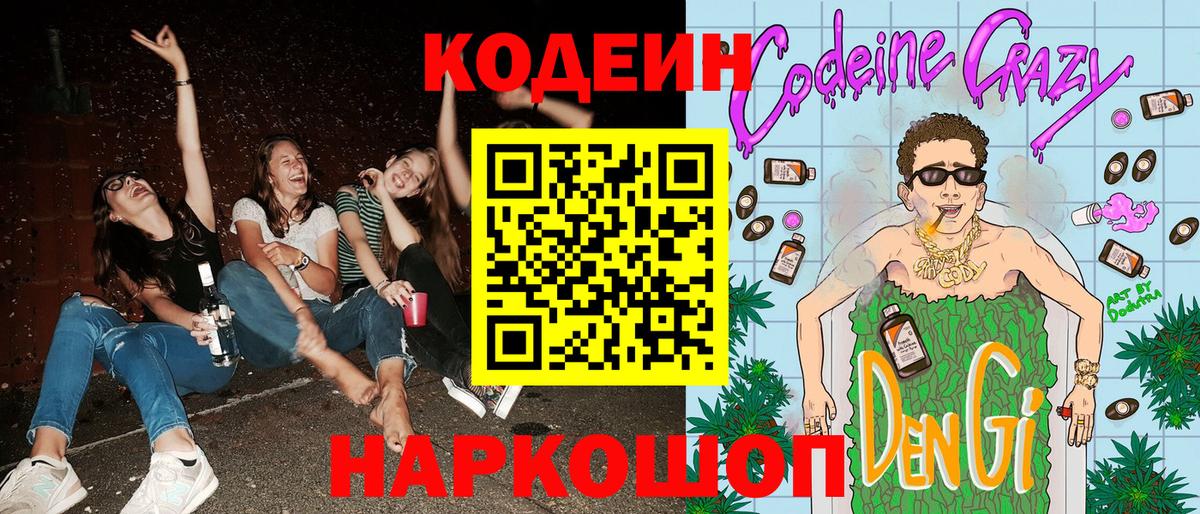 Кодеин Purple Drank  Вход с VPN  Анапа 